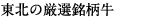 東北の厳選銘柄牛