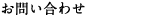 お問い合わせ